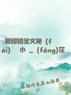 嬌卿甜糯全文免費(fèi)閱讀 小說